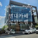 세븐일레븐 별내용암천점 | 별내카페 로얄드벨 / 고3 딸이랑 다녀온 남양주카페 크로플 솔직 후기