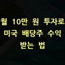 신한금융투자 | 월 10만 원 투자로 미국 배당주 수익 받는 법