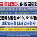 [8.15 국민혁명대회] 대자보(大字報): 무능하고 부정부패하며 집단학살을 일삼는 일루미나티 하수인 한국 정부 범죄소굴을 처단합시다! 이미지