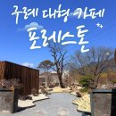 곡성-139 | 구례 신상 카페 섬진강 수달 생태공원 근처에 위치한 포레스톤