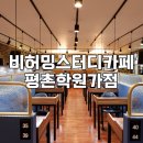 [평촌스터디카페] 비허밍스터디카페 평촌학원가점 시간정액권 이용 후기