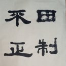 불정중기