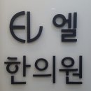 엘한의원 이미지