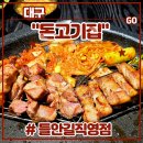 별빛황금고기 | 대구 수성구 들안길 맛집 <돈고기집 들안길직영점> 후기 (두산동 단체모임 봄왔돈세트 구워주는 고기집...