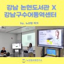공감언어 수어로 만남 | 노선영 작가와의 만남 강남구립논현도서관 × 강남구수어통역센터 특강 후기
