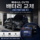 출장 | 제네시스 GV70 배터리 교체, 고양시 덕양구 출장 후기
