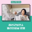 정선군보건소남면지소 | 정선군보건소 물리치료실 운영 안내