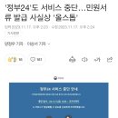 '정부24'도 서비스 중단…민원서류 발급 사실상 '올스톱' 이미지