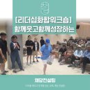 화합의순간 | [소통 레크레이션 교육] 화합과 연합의 리더십 팀빌딩 워크숍