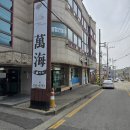 만해일식 | 예산 횟집 만해 일식 가족 외식으로 방문한 쓰끼다시 많은 맛집