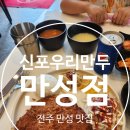 신포우리만두만성점