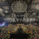 안양 웨딩홀 베뉴 더파티움 안양 5층 브리에홀 본식 후기