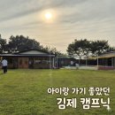 김제 아이랑 가볼만한곳, 오후엔소풍 캠프닉 물놀이 후기