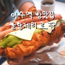 사당역 이수역 근처 밤식빵 달인 빵집 블랑제리르팡, 크리스마스케이크 슈톨렌 맛집 추천