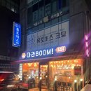 라붐 | 오목교 맛집 마라붐 마라샹궈, 꿔바로우 솔직 후기 (주차 가능)