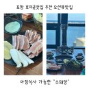 소돼양 | 포항 호미곶맛집 추천 오션뷰맛집 아침식사 가능한 소돼양