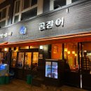 강남곰장어 | 강남 곰장어 노포 맛집 추천 | 짱이네 산곰장어 솔직 후기