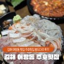 봄 | 김해 어방동 횟집 주호횟집 봄도다리 후기