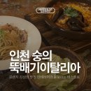 장천로 | [내돈내산] 인천 숭의동 맛집 뚝배기 이탈리아 솔직후기 위치 맛