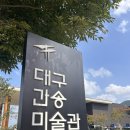 대구간송미술관 이미지