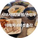 곤지암읍 연곡리 550-2 | 곤지암 샤브샤브 보쌈맛집 야채처녀버섯총각 추천