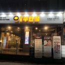 원조부안집 수지동천점 이미지