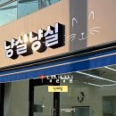 냥실냥실