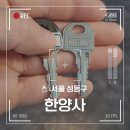 한양사 | 성수동 도장 열쇠복사 필요할 때 성수역 4번출구 앞 열쇠복사집 한양사
