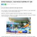 [2024케스코썸머페스타] 한국전기안전공사 / 완주 / 한국전기안전공사본사 / 썸머페스타 / 여름물놀이...