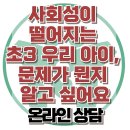 [사회성이 떨어지는 초3 우리 아이, 문제가 뭔지 알고 싶어요] 한국아동청소년심리상담센터 이미지