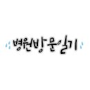 대곡시원제통의원 | 병원 방문 일기