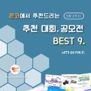 [5월 3주차] 콘코 추천, 이주의 공모전 베스트9 이미지