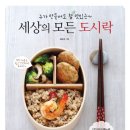 세상의 모든 도시락 - 누가 만들어도 참 맛있는 이미지