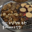 막창&꼬들목살 - 울주군 | 불어나대구막창 울산덕신점 :: 모임 장소로 좋은 울산 맛집, 막창 꼬들목살 추천 후기