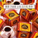 유핀커피 | 홍콩 여행 기념품,쇼핑 리스트 총정리 ! IFC몰부터 제니베이커리, 웰컴마트까지