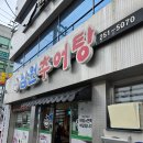 남원추어탕두레박