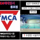 YMCA체대입시를 선택해야 하는 이유 : 종로점편 [ YMCA 체대입시 ] 이미지