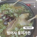 하늘채가든 | 부산 금정구 맛집 범어사오리백숙 둥지가든 가족모임 단체회식 추천