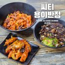 현신로 | 평택대 맛집 씨티용이반점 황제고추간짜장, 야끼우동, 칠리만두 리얼 후기
