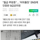 현재 난리난 양주시청 9급 공무원 SNS 허위출장 ㄷㄷㄷㄷ. jpg 이미지