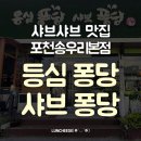세븐일레븐 포천호국로점 | 포천샤브샤브 맛집 [등심퐁당 샤브퐁당] 포천송우리본점 다녀왔어요~!