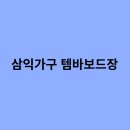 가구는삼익가구 이미지