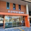 오산아이드림센터 이미지