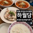 [강릉]강릉하월당 초당짬뽕순두부 내돈내산 솔직후기