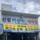 신암카센타 이미지