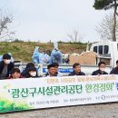광주광역시 광산구 시설관리공단 환경  이미지