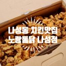 나성동치킨맛집 노랑통닭 뿌리노랑치킨순살 후기