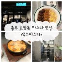 충주파스타 [덕수파스타] 후기/호암동파스타 맛집