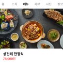 삿뽀로동탄점(주)엔타스 | [경기/화성] '경복궁 동탄점' 상견례정식 후기, 경복궁 할인 방법, 상견례 꿀팁도!