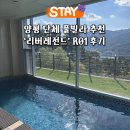 성인빌라 | 양평 풀빌라 리버레전드 R01성인 7명 내돈내산 투숙 후기